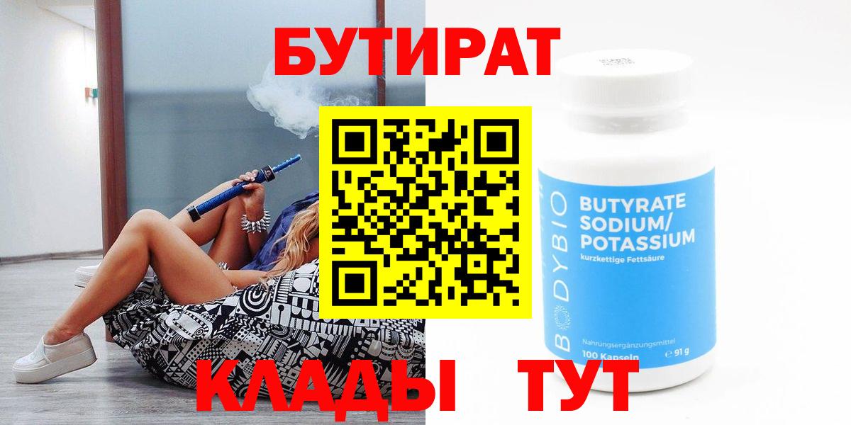 Бутират жидкий экстази  Бутират  Звенигород  Вход с VPN 