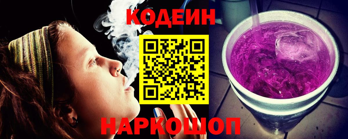 Кодеин напиток Lean (лин)  Вход с VPN  Звенигород 